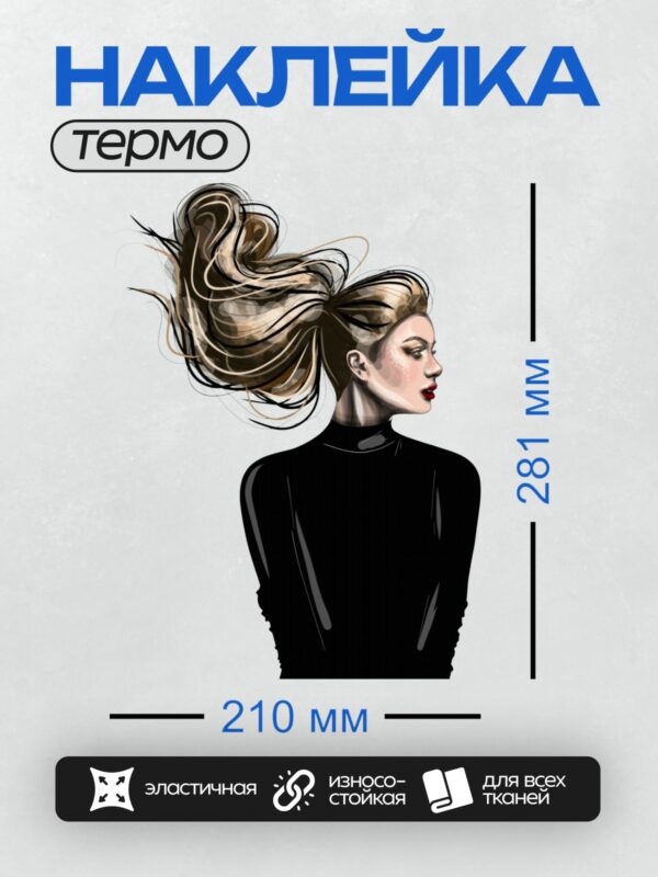 Термонаклейка на одежду DTF / Девушка в черной водолазке с длинными волнистыми волосами.