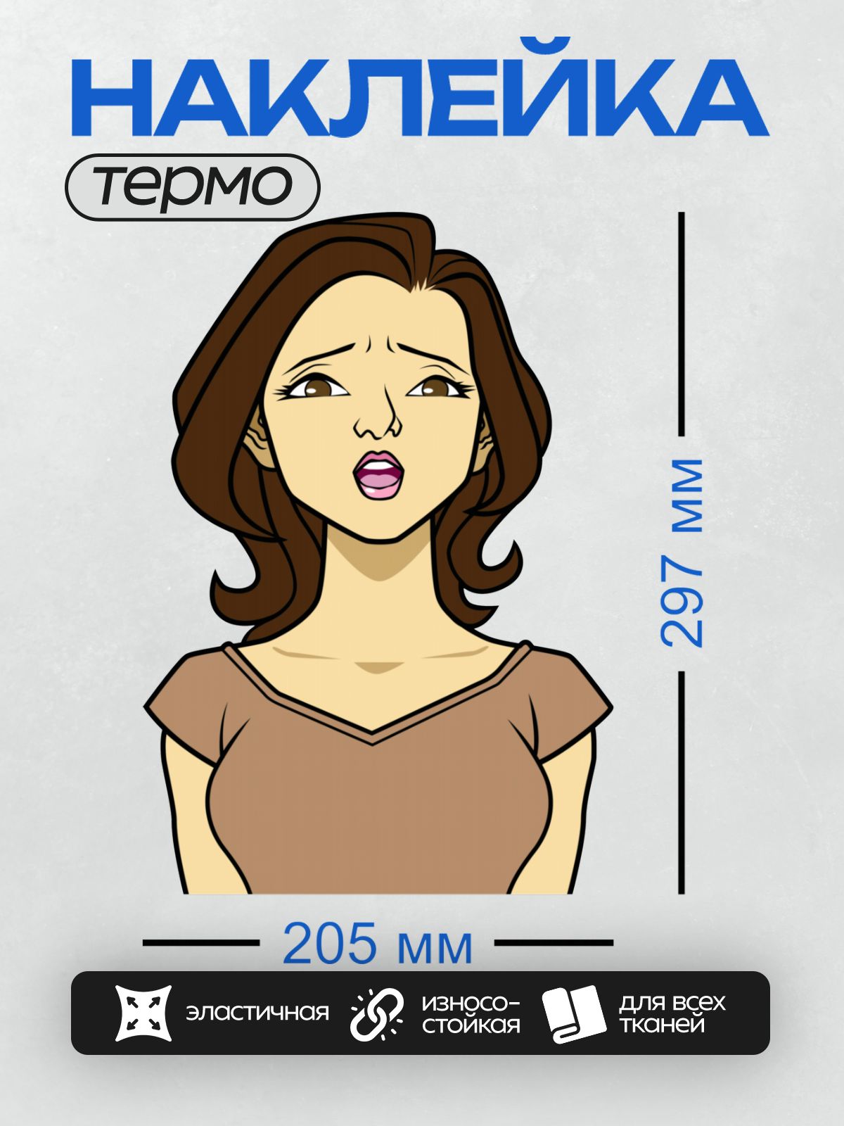 Термонаклейка на одежду DTF / Мультяшная девушка с задумчивым выражением лица, каштановыми волосами, в коричневой футболке.