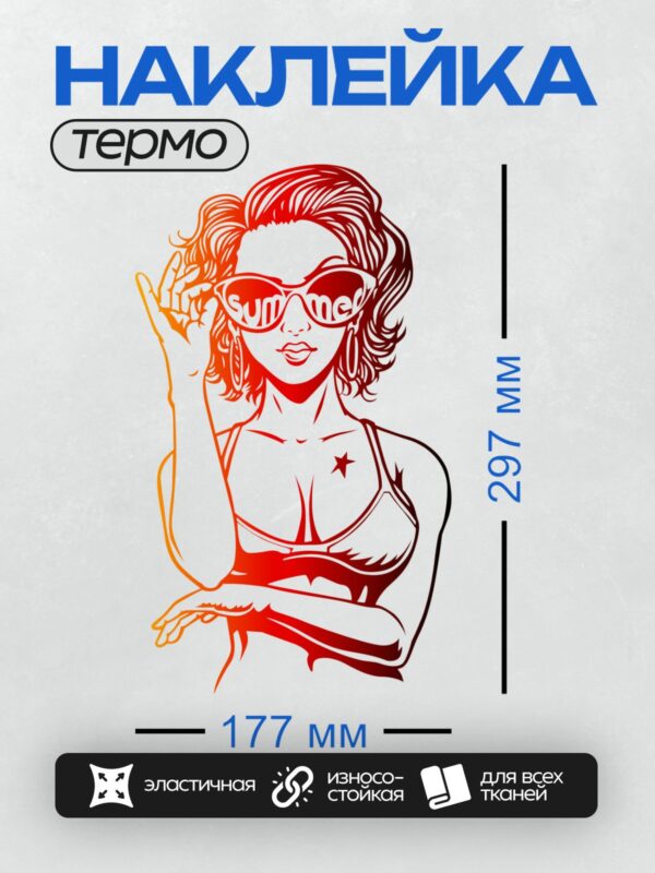 Термонаклейка на одежду DTF / Девушка в стиле поп-арт с надписью "summer" на очках.