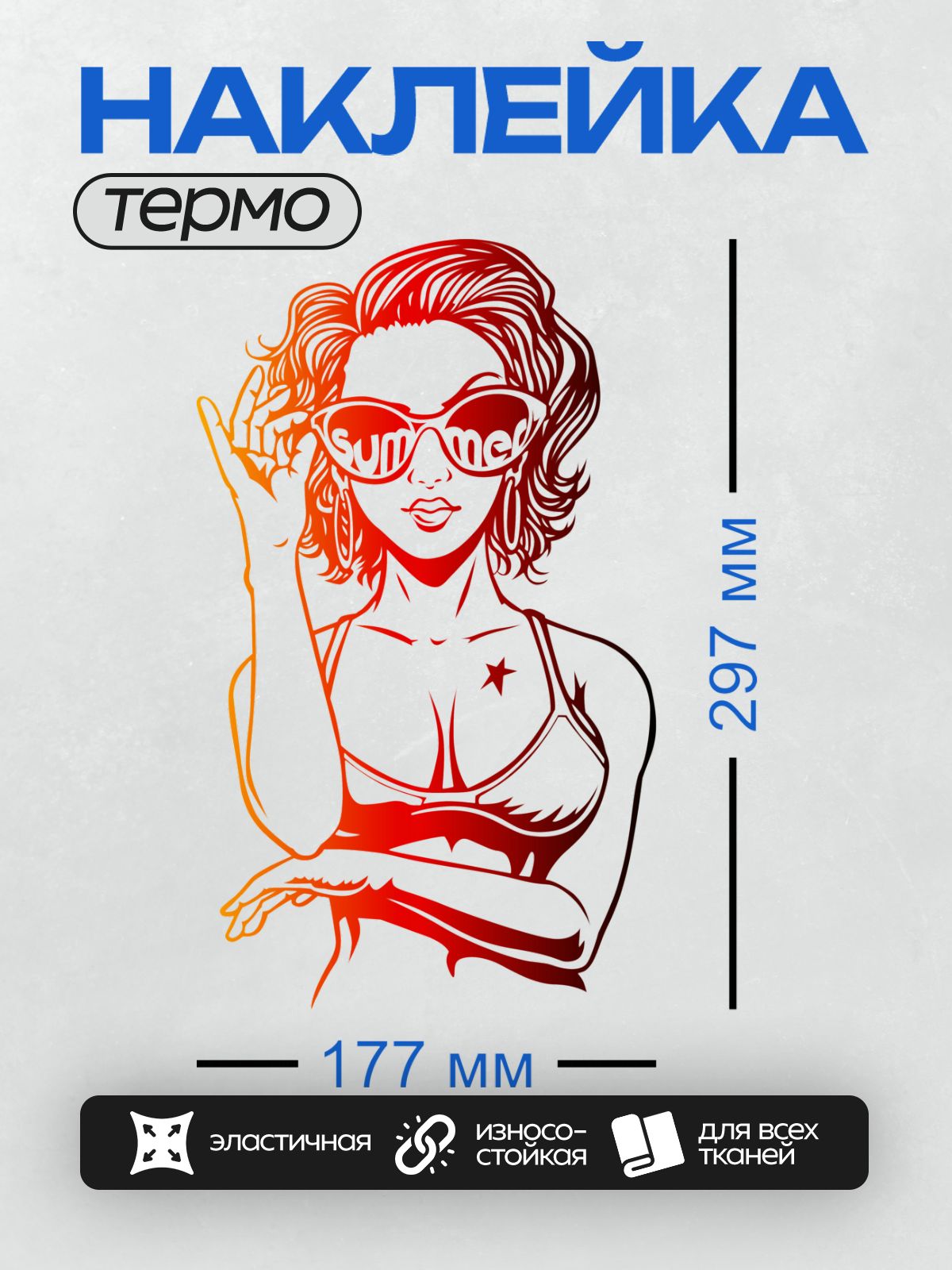 Термонаклейка на одежду DTF / Девушка в стиле поп-арт с надписью "summer" на очках.