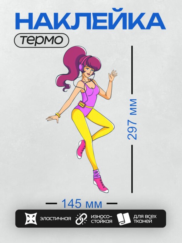 Термонаклейка на одежду DTF / Девушка в стиле ретро-пин-ап, яркая и энергичная.