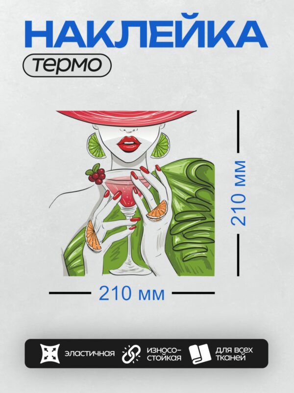 Термонаклейка на одежду DTF / Девушка с коктейлем, в красной шляпе и с ярким маникюром.