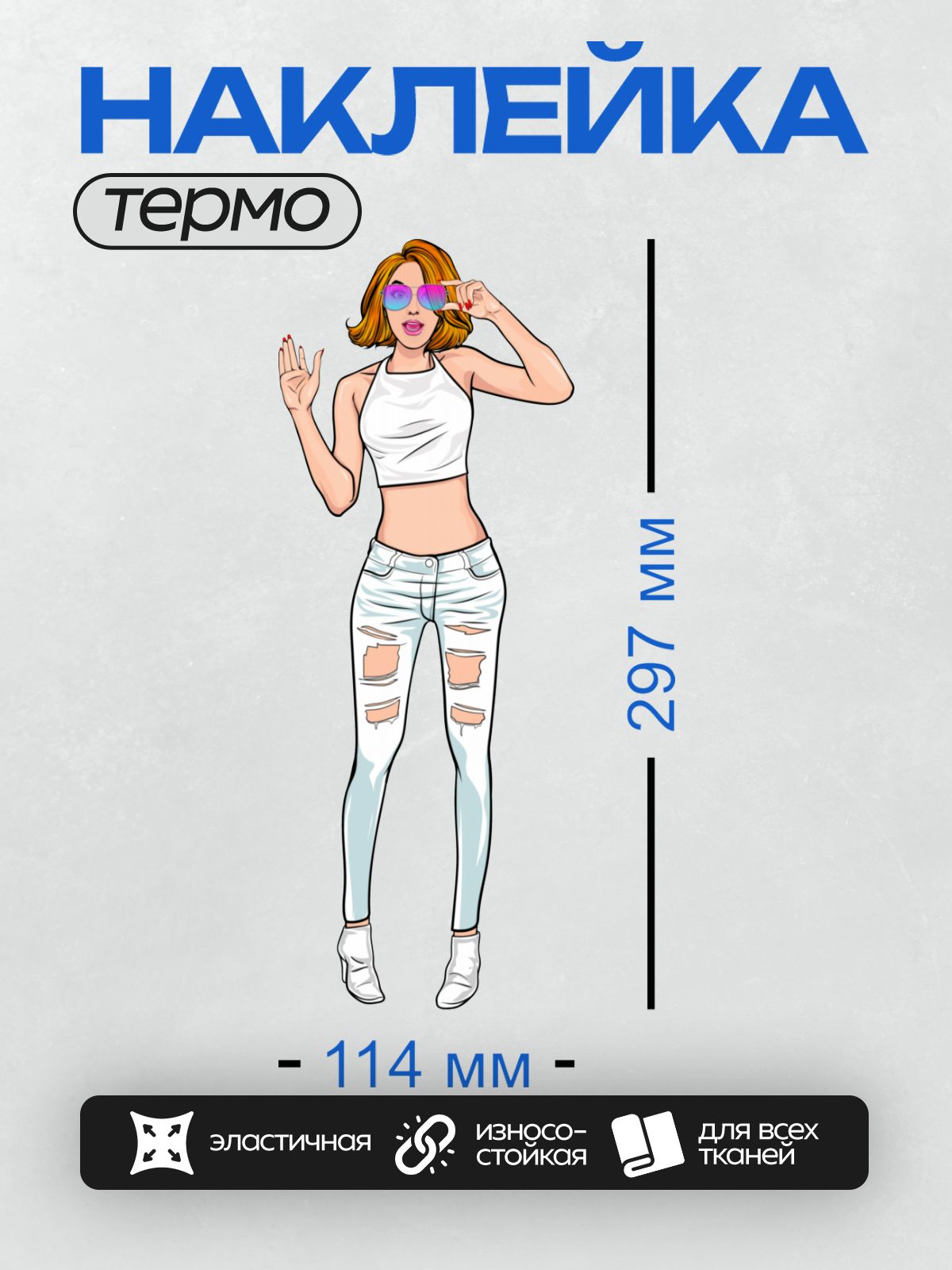 Термонаклейка на одежду DTF / Девушка в стиле поп-арт: рваные джинсы, белые ботинки, солнцезащитные очки.