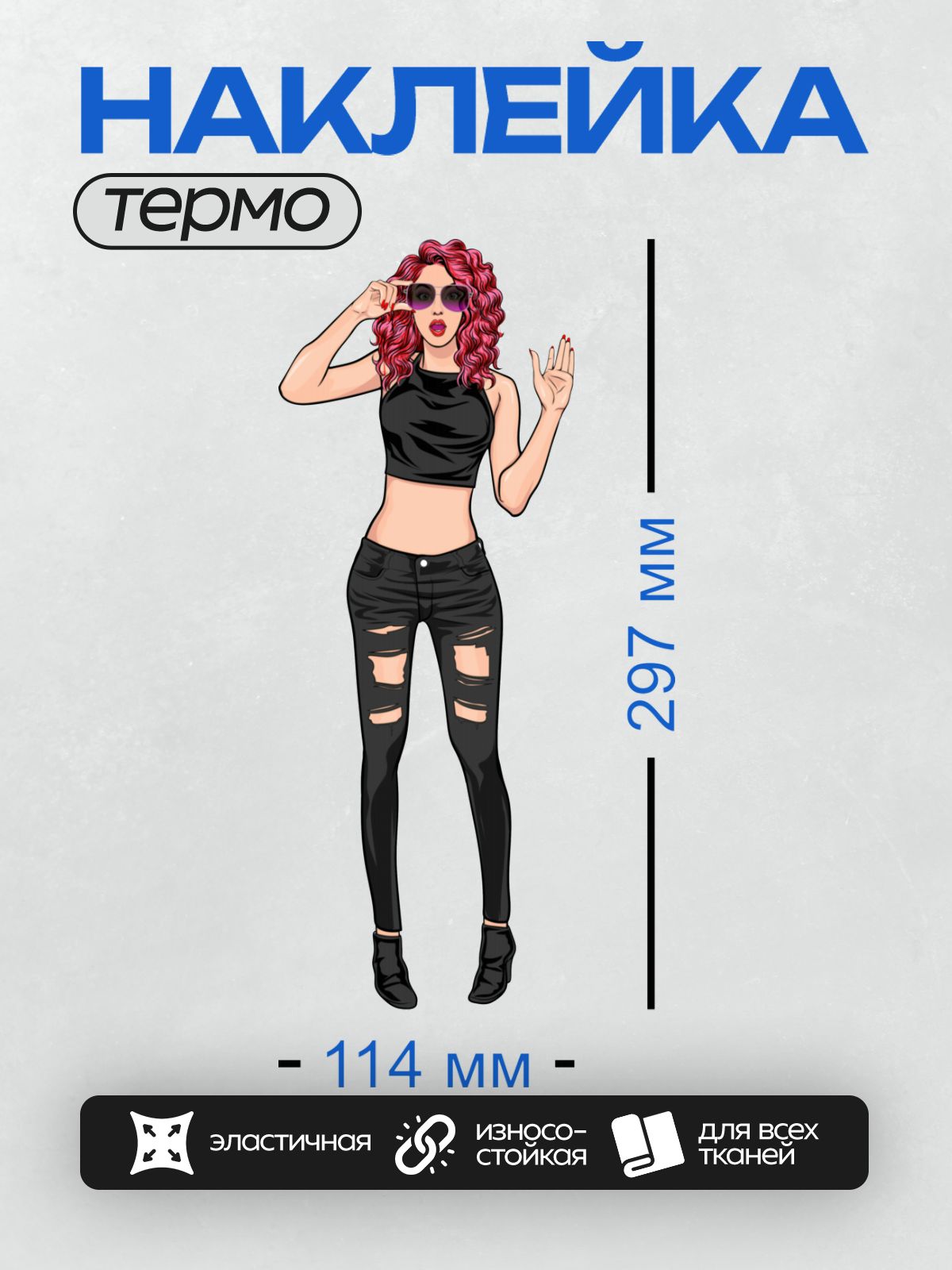 Термонаклейка на одежду DTF / Девушка в стиле поп-арт: розовые волосы, рваные джинсы, солнцезащитные очки.