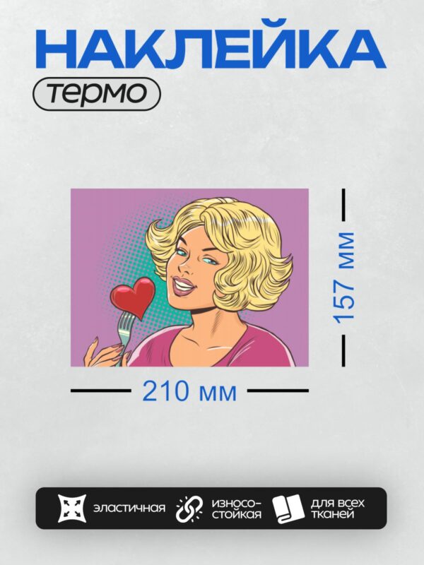 Термонаклейка на одежду DTF / Женщина в стиле поп-арт с вилкой и сердцем.