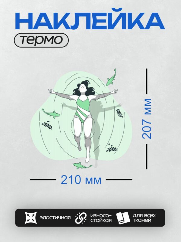 Термонаклейка на одежду DTF / Девушка в купальнике плавает в воде, вокруг рыбы и водоросли.