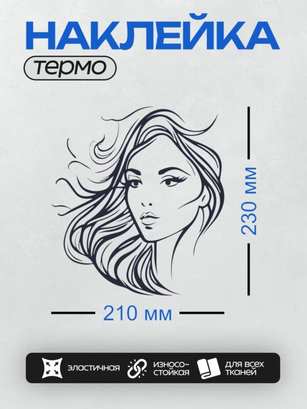 Термонаклейка на одежду DTF / Девушка с длинными волнистыми волосами в профиль.