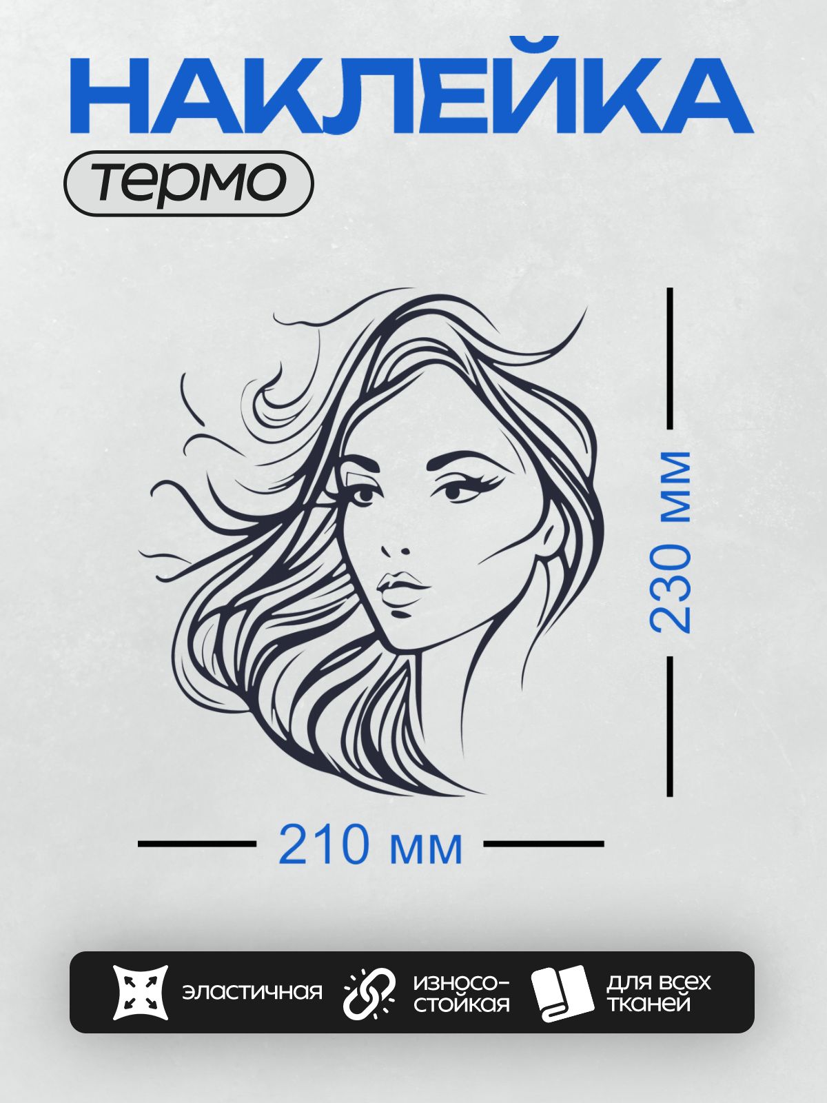 Термонаклейка на одежду DTF / Девушка с длинными волнистыми волосами в профиль.