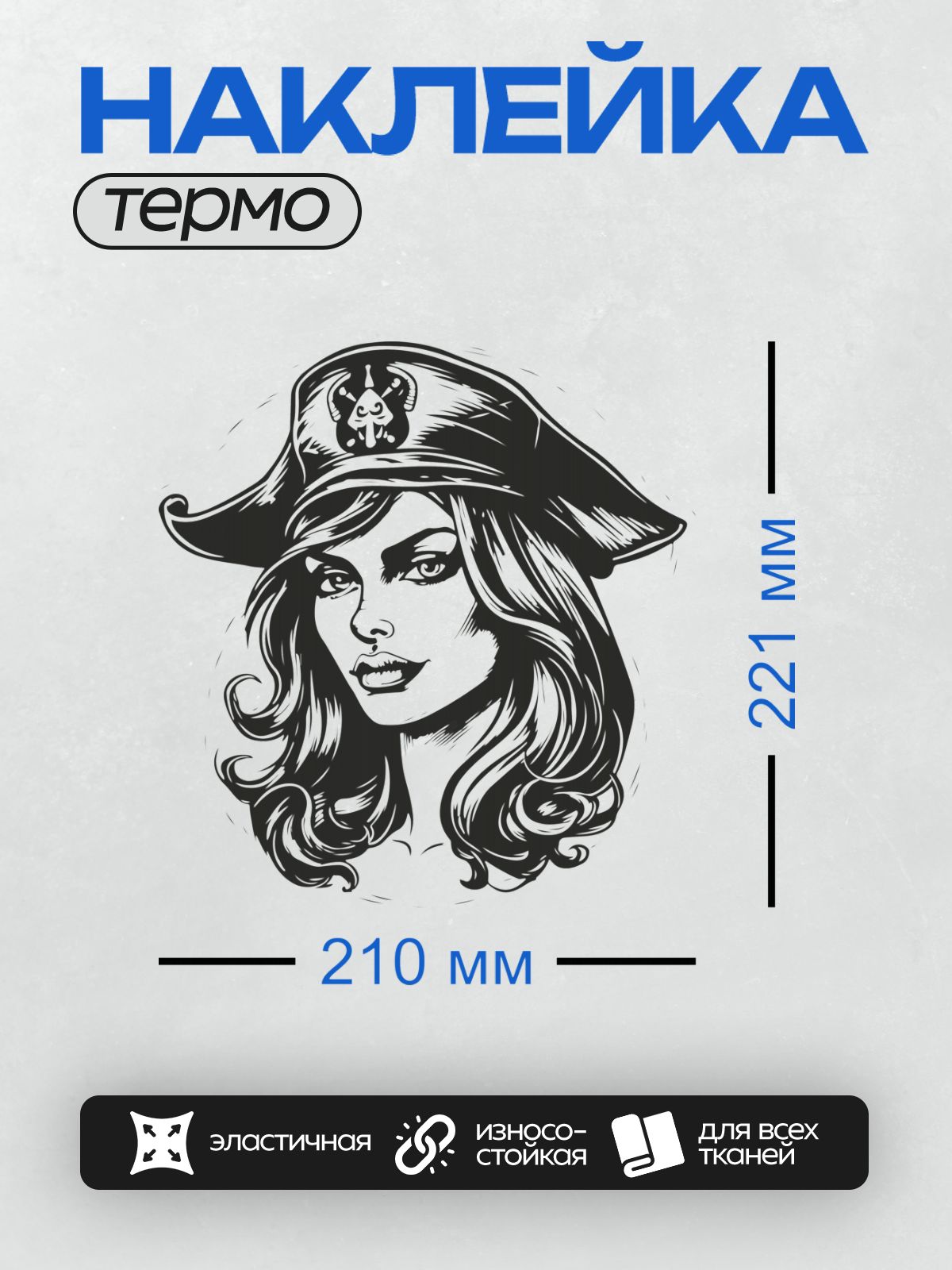 Термонаклейка на одежду DTF / Девушка-пиратка в ретро-стиле, уверенная и загадочная.