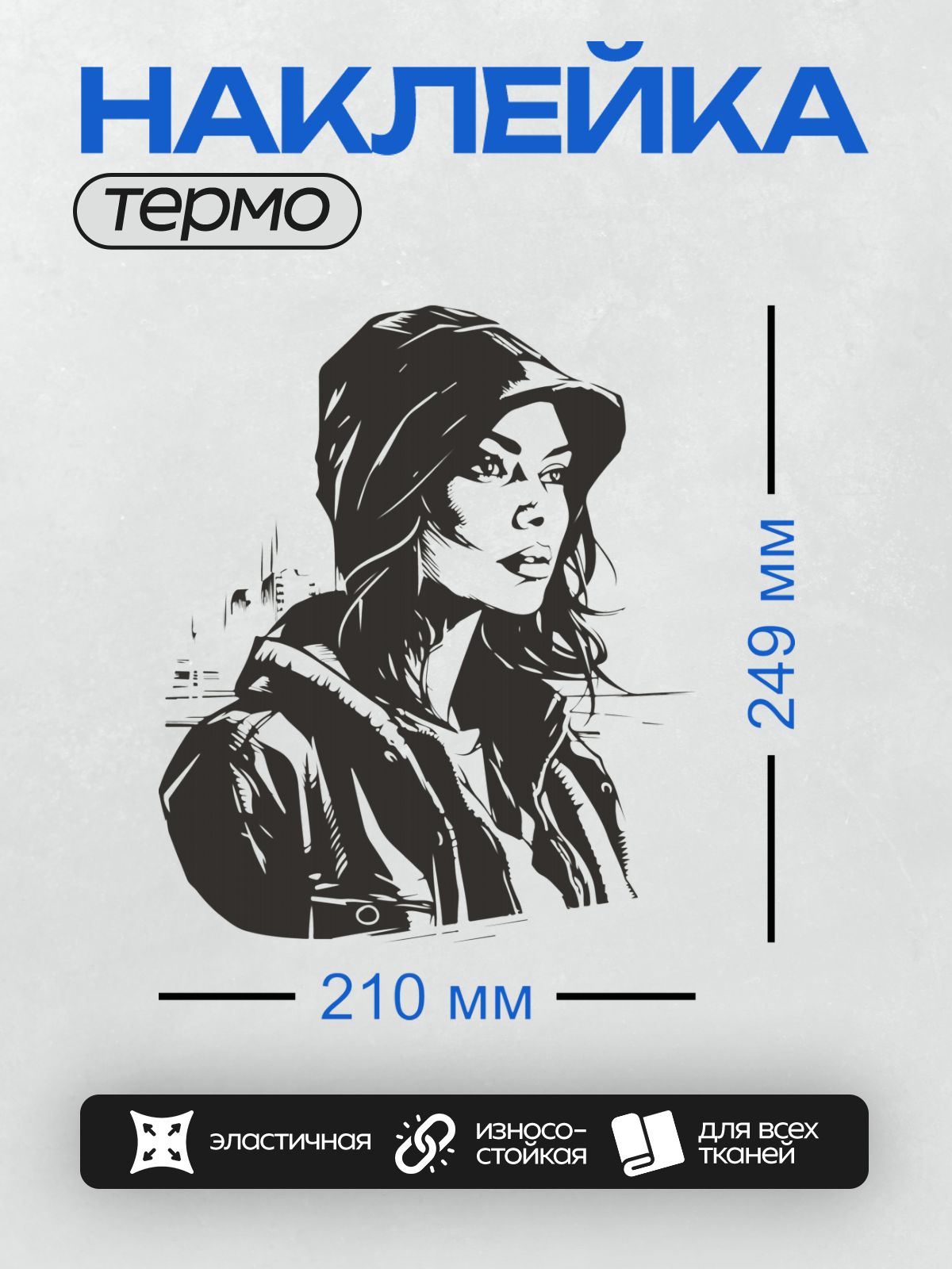 Термонаклейка на одежду DTF / Девушка в стиле поп-арт с капюшоном и серьгами.