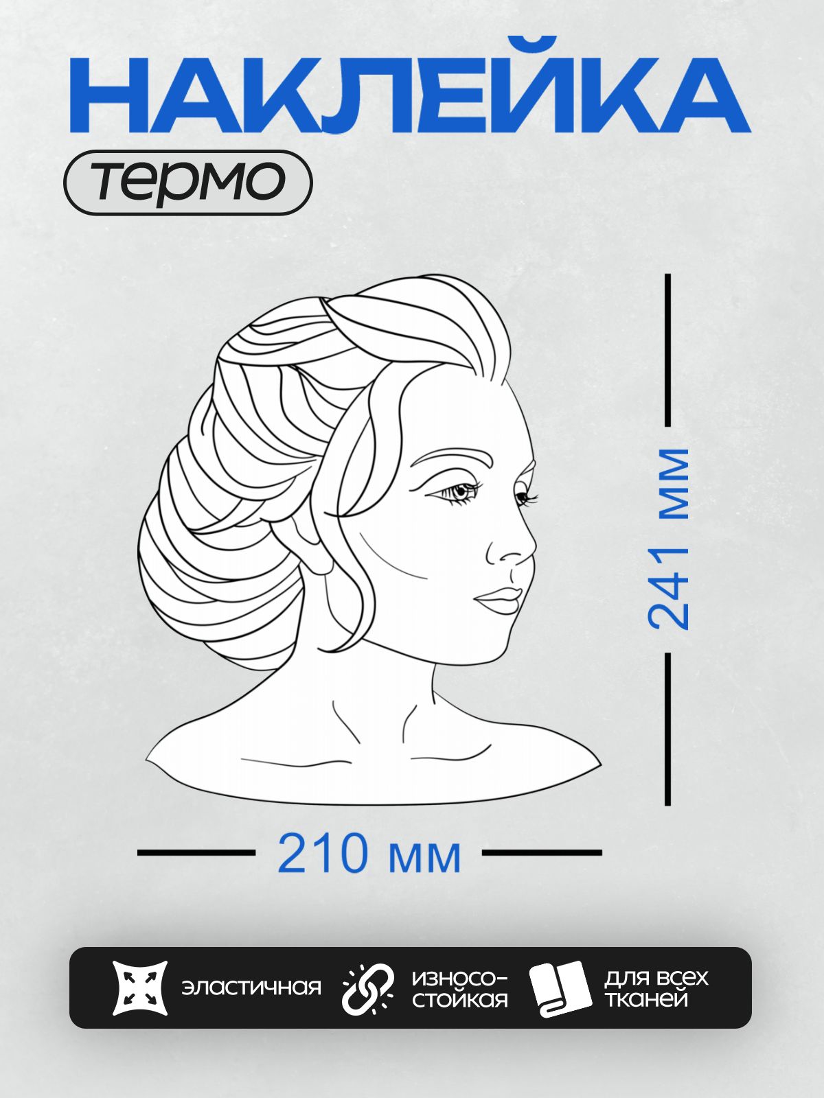 Термонаклейка на одежду DTF / Женский профиль с элегантной прической и выразительными чертами лица.