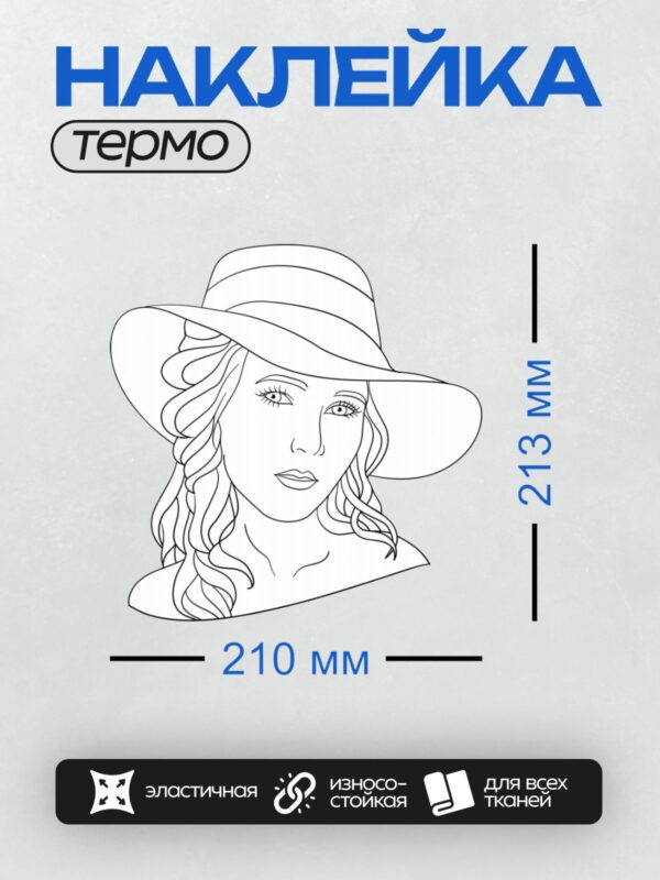 Термонаклейка на одежду DTF / Девушка в шляпе с широкими полями и длинными волнистыми волосами.