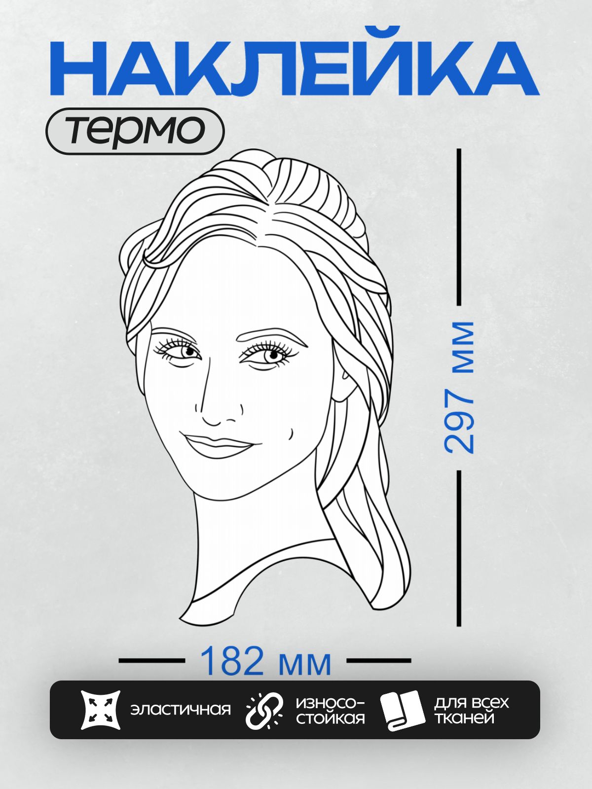 Термонаклейка на одежду DTF / Контурный портрет девушки с длинными волосами и косой челкой.