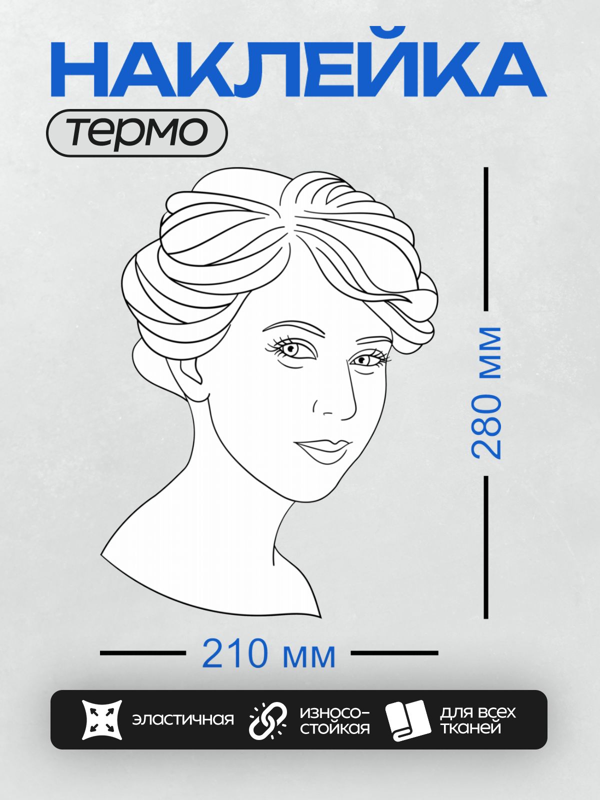 Термонаклейка на одежду DTF / Контурное изображение женского лица с волнистыми волосами.