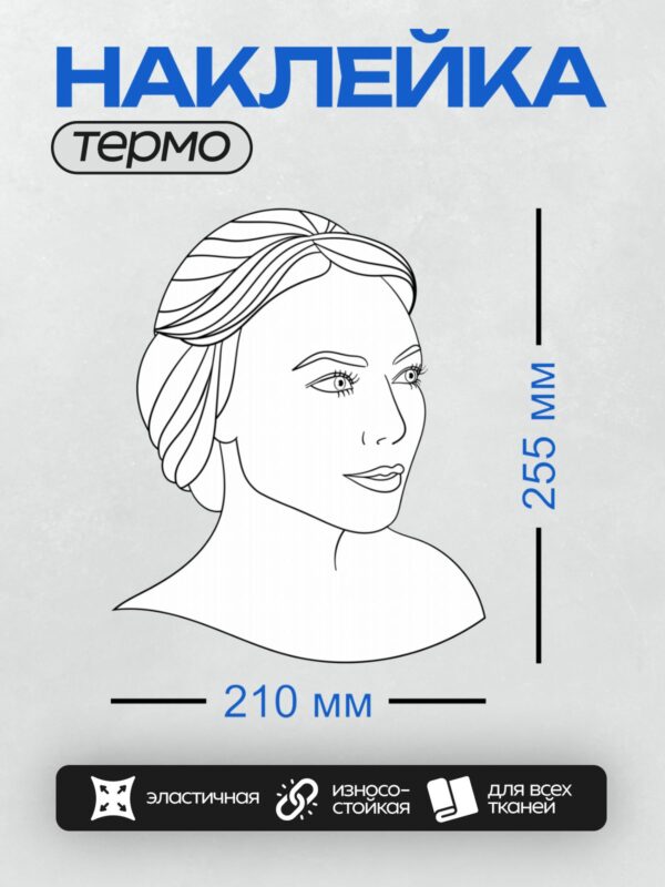 Термонаклейка на одежду DTF / Лицо девушки с аккуратной прической и выразительными глазами.
