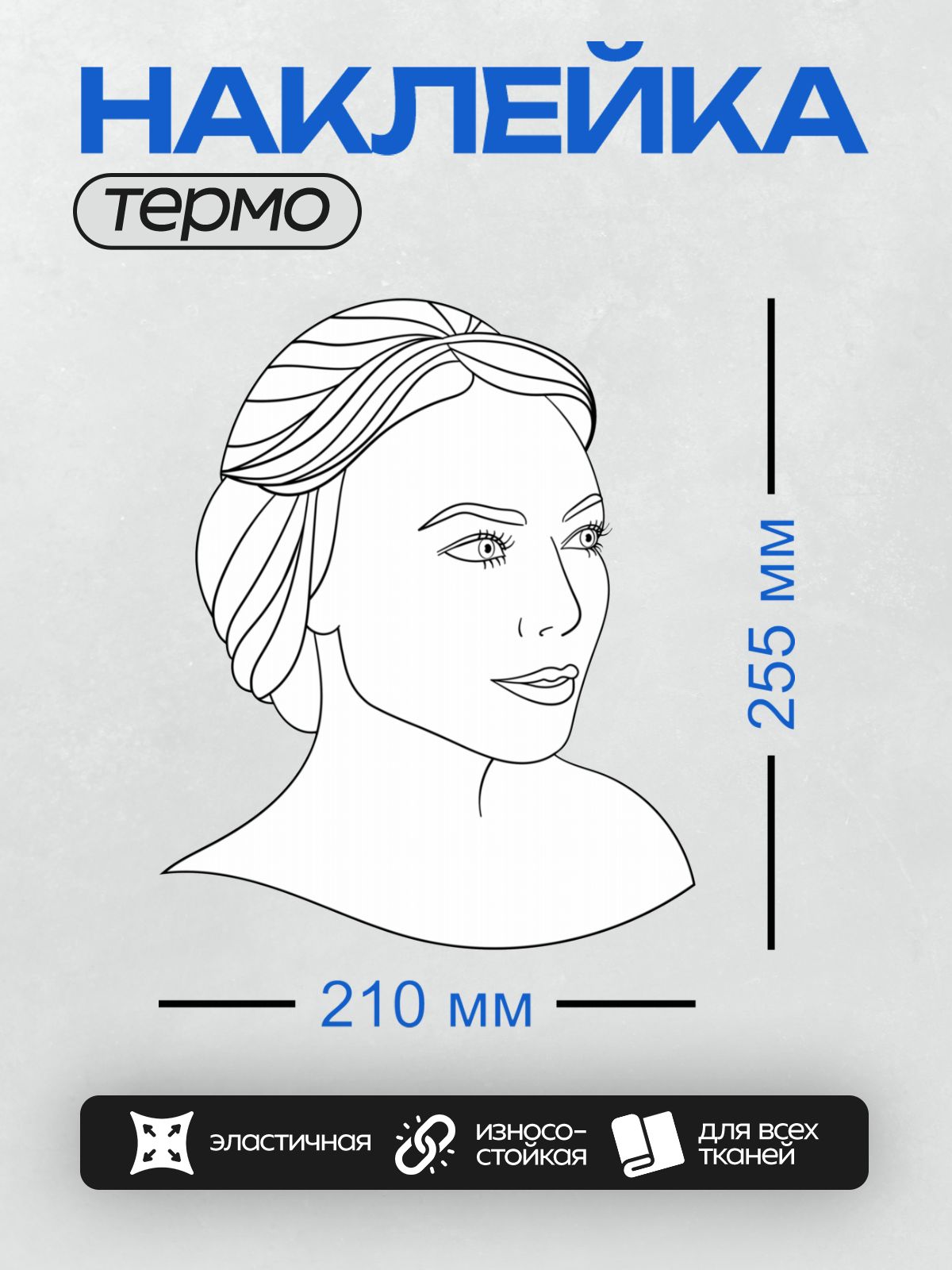 Термонаклейка на одежду DTF / Лицо девушки с аккуратной прической и выразительными глазами.
