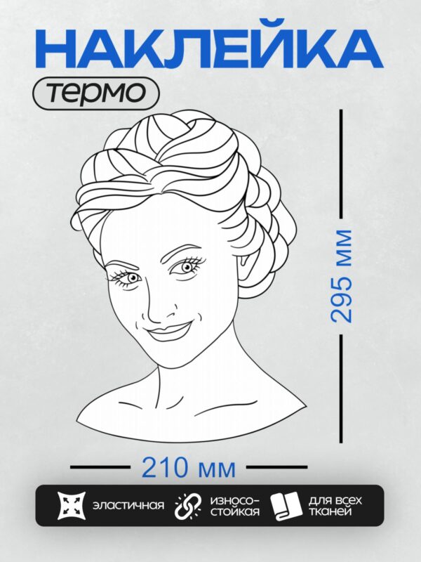 Термонаклейка на одежду DTF / Девушка с гламурной прической и выразительными глазами.