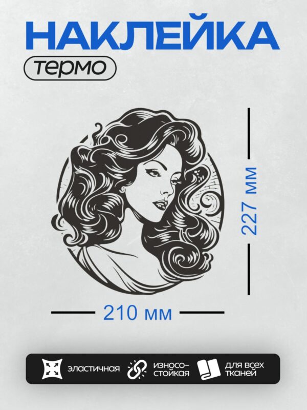 Термонаклейка на одежду DTF / Женщина в стиле пин-ап с длинными волнистыми волосами.