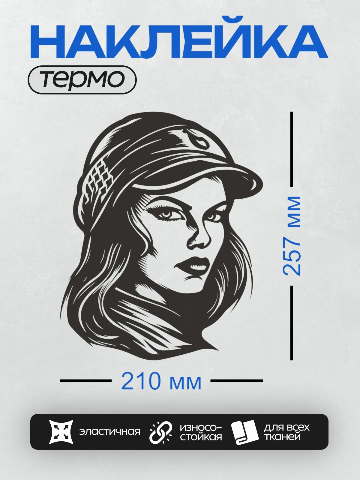 Термонаклейка на одежду DTF / Девушка в кепке с длинными волосами, стилизованный портрет.