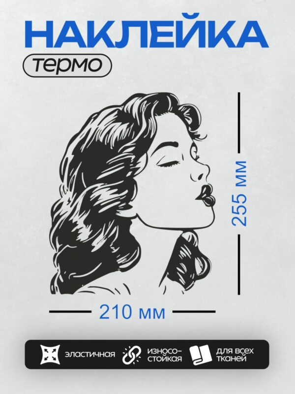 Термонаклейка на одежду DTF / Девушка в стиле пин-ап с волнистыми волосами, закрытыми глазами и губами, сложенными для поцелуя.