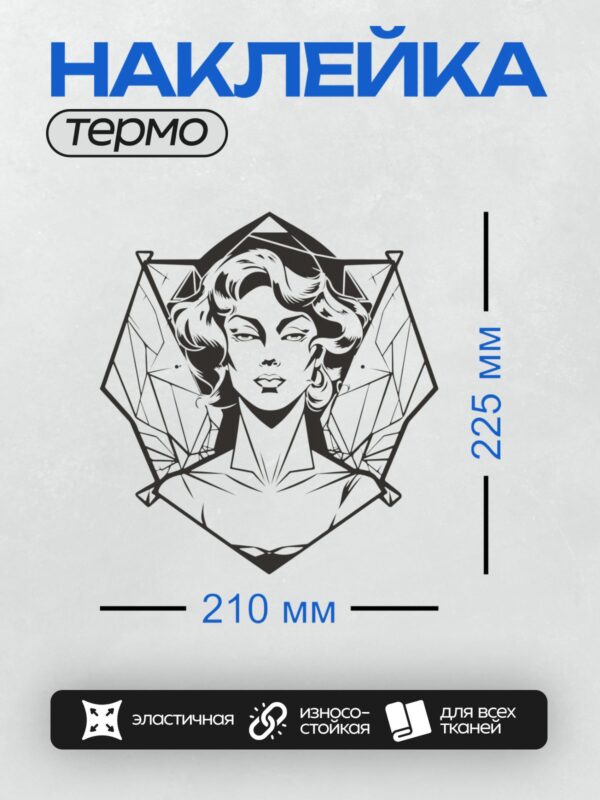 Термонаклейка на одежду DTF / Девушка с волнистыми волосами, геометрический фон, тату-дизайн.