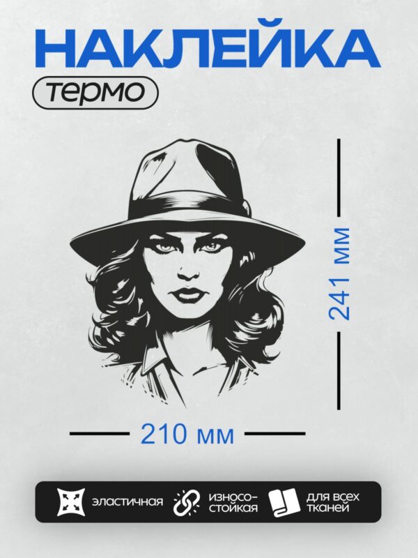 Термонаклейка на одежду DTF / Женщина в шляпе, ретро стиль, минималистичный портрет.