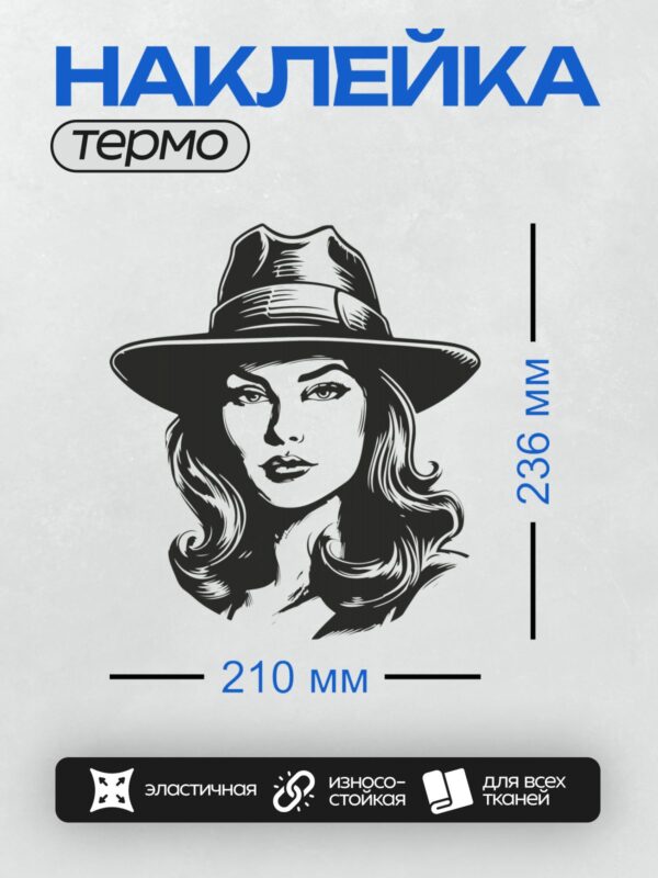 Термонаклейка на одежду DTF / Женщина в шляпе с уверенным взглядом.