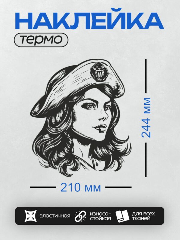 Термонаклейка на одежду DTF / Девушка в берете с эмблемой, ретро-стиль.