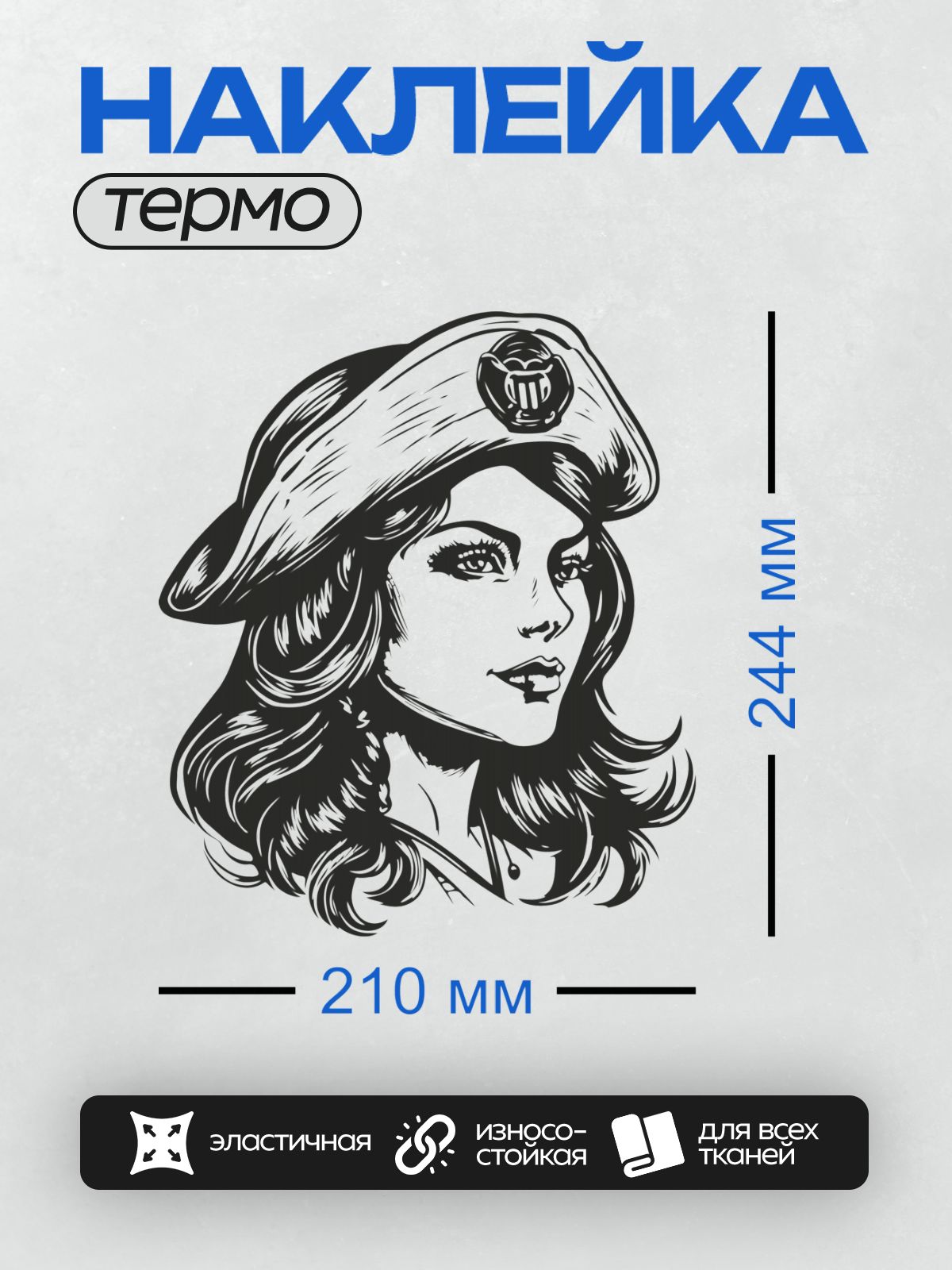 Термонаклейка на одежду DTF / Девушка в берете с эмблемой, ретро-стиль.