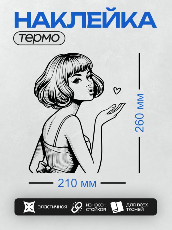 Термонаклейка на одежду DTF / Девушка в стиле пин-ап посылает воздушный поцелуй.