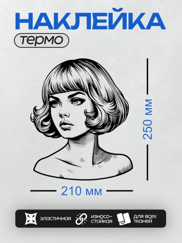 Термонаклейка на одежду DTF / Ретро-девушка с короткой стрижкой боб и косой челкой.