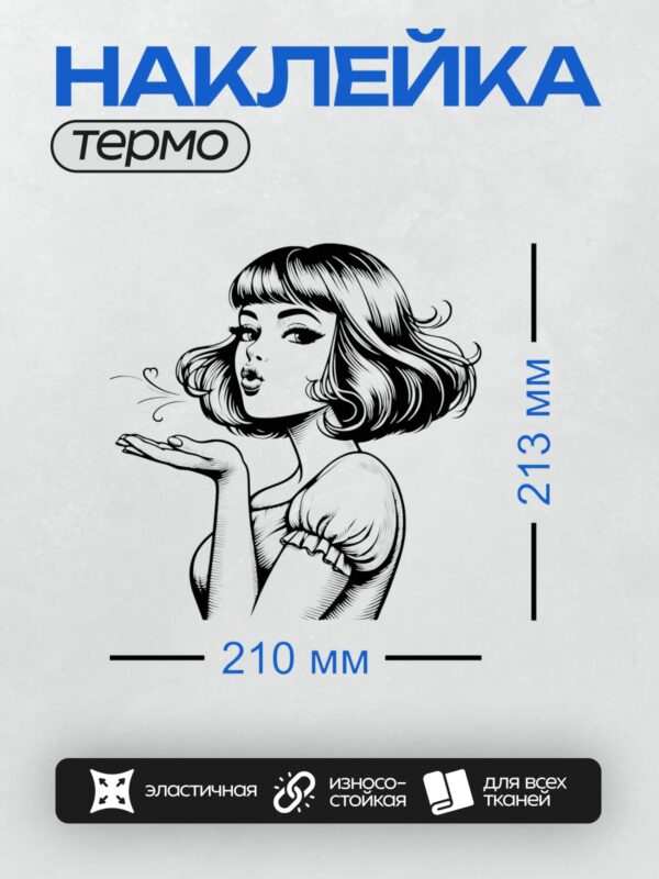 Термонаклейка на одежду DTF / Девушка в стиле ретро-пин-ап посылает воздушный поцелуй.