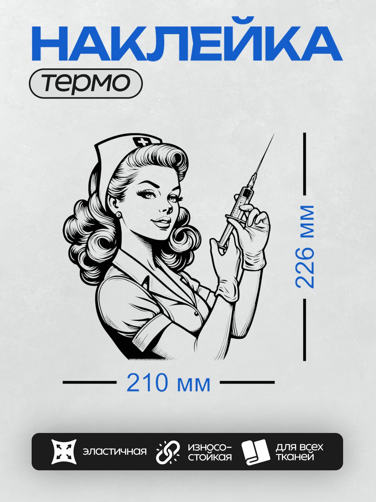 Термонаклейка на одежду DTF / Ретро-стиль, медсестра с шприцем, волнистые волосы, шапочка.
