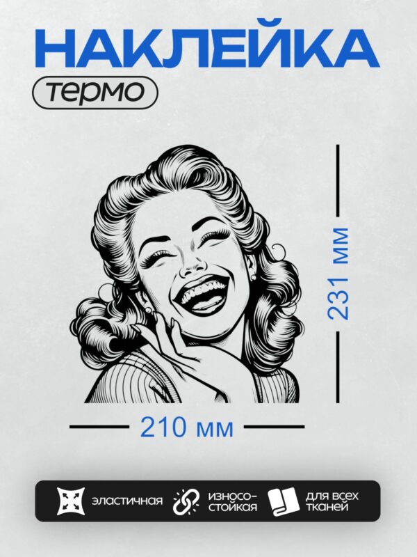 Термонаклейка на одежду DTF / Женщина в стиле пин-ап, смеющаяся, ретро-образ.