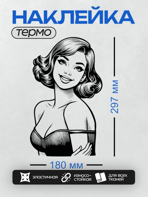 Термонаклейка на одежду DTF / Девушка в стиле пин-ап с яркой улыбкой и волнистыми волосами.