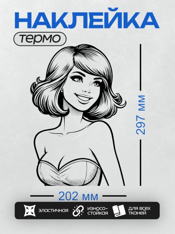 Термонаклейка на одежду DTF / Девушка в стиле поп-арт с волнистыми волосами и выразительным взглядом.