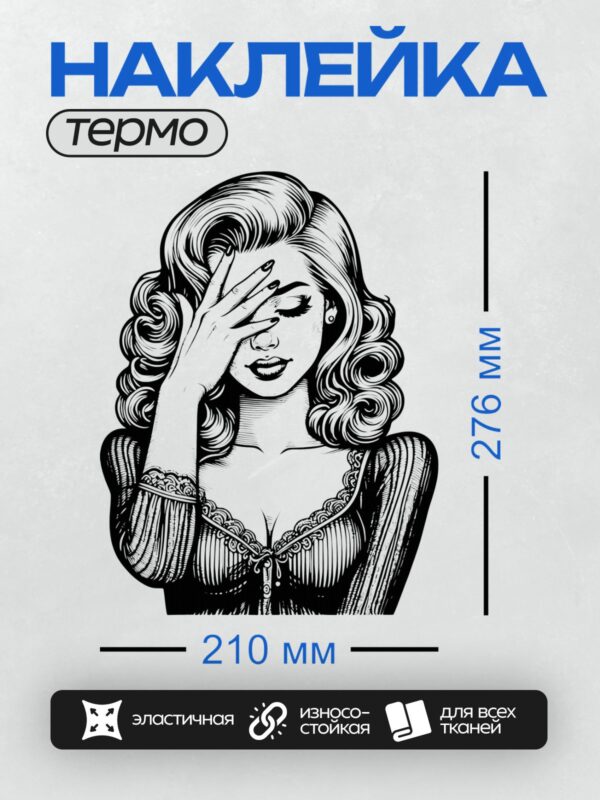 Термонаклейка на одежду DTF / Девушка в стиле поп-арт с длинными волнистыми волосами, закрывающая глаза рукой.