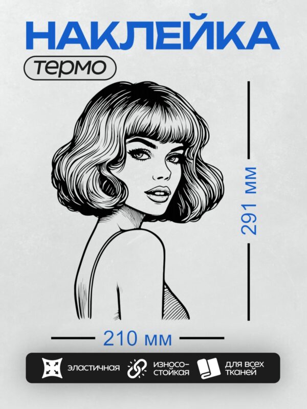 Термонаклейка на одежду DTF / Женщина с короткой стрижкой боб в ретро-стиле.