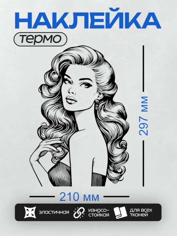Термонаклейка на одежду DTF / Девушка в стиле пин-ап с волнистыми волосами и серьгами.