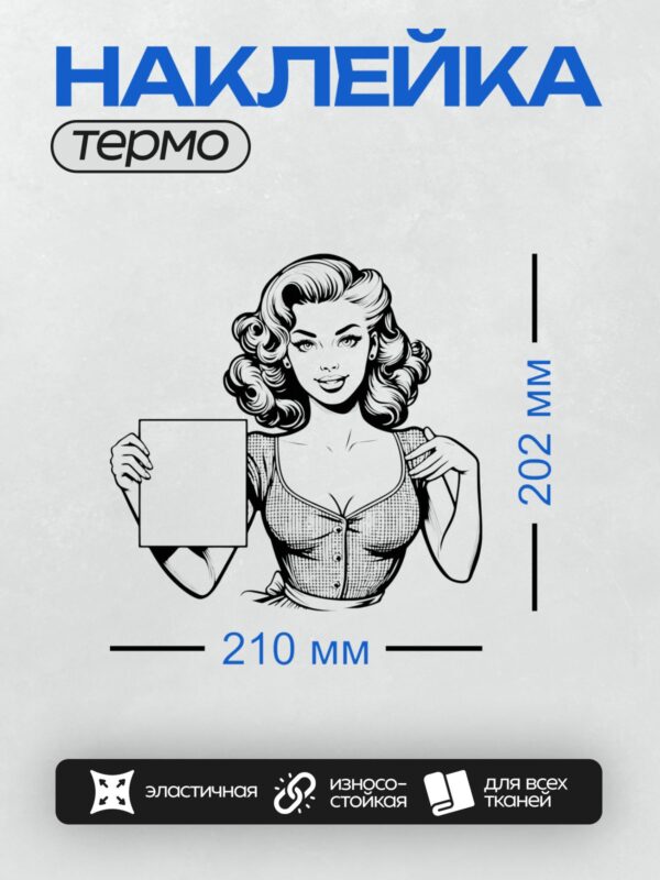 Термонаклейка на одежду DTF / Девушка в стиле ретро-пин-ап с плакатом, уверенная и стильная.