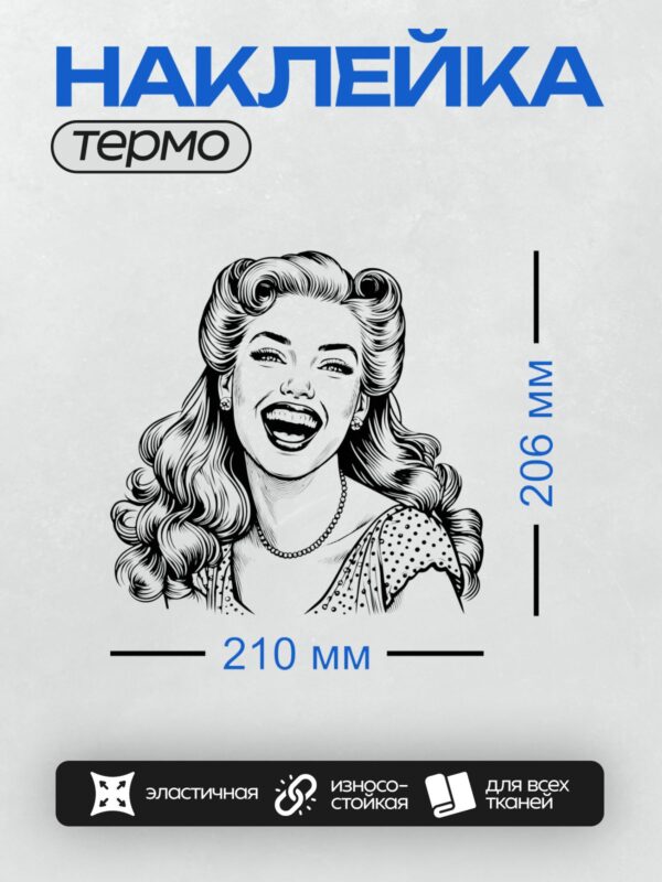 Термонаклейка на одежду DTF / Женщина в стиле поп-арт, смеющаяся, с жемчужным ожерельем.