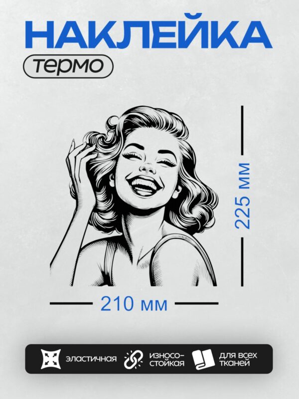 Термонаклейка на одежду DTF / Женщина в ретро-стиле, смеющаяся, с волнистыми волосами.