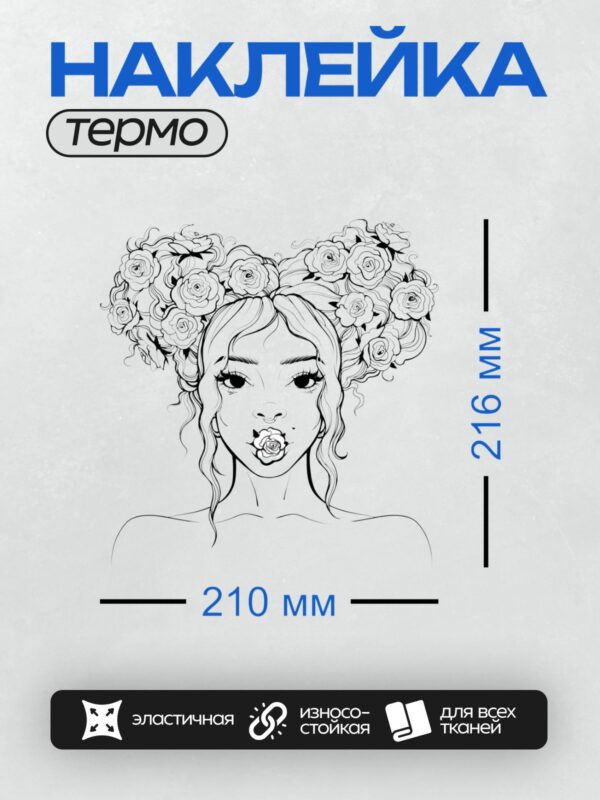 Термонаклейка на одежду DTF / Девушка с розами в волосах и розой во рту.