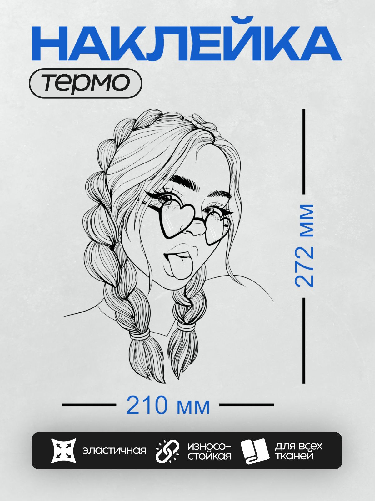 Термонаклейка на одежду DTF / Девушка с косичками, очками в форме сердца и игривым выражением лица.