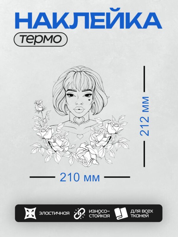 Термонаклейка на одежду DTF / Девушка с короткими волосами, окружённая розами.