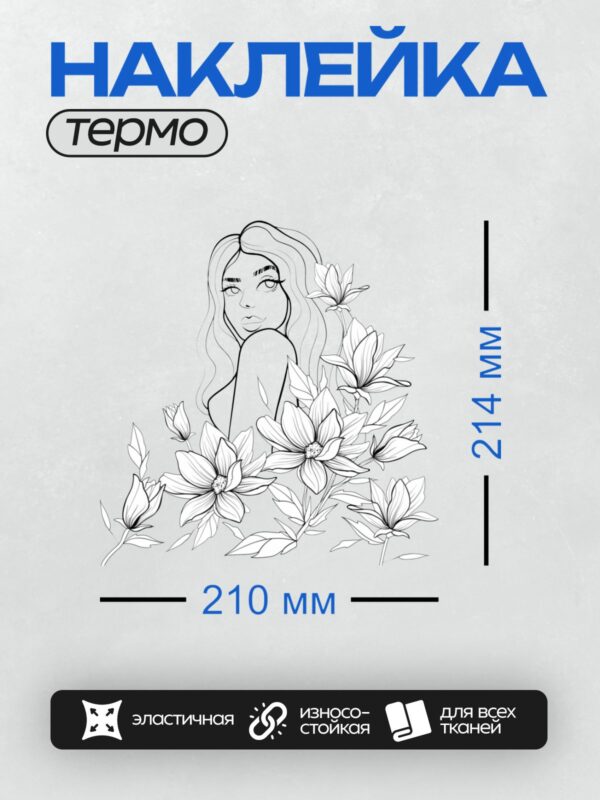 Термонаклейка на одежду DTF / Девушка с длинными волосами среди цветов магнолии.