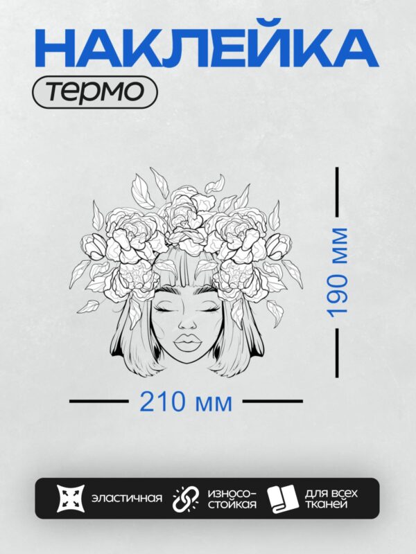 Термонаклейка на одежду DTF / Девушка с закрытыми глазами, окружённая пионами.
