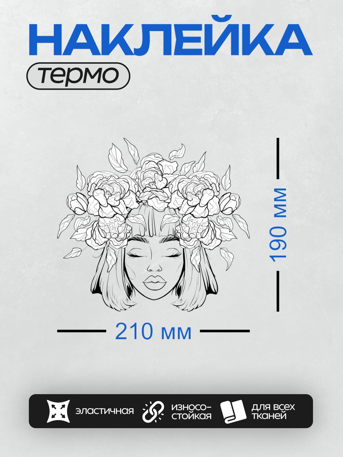 Термонаклейка на одежду DTF / Девушка с закрытыми глазами, окружённая пионами.