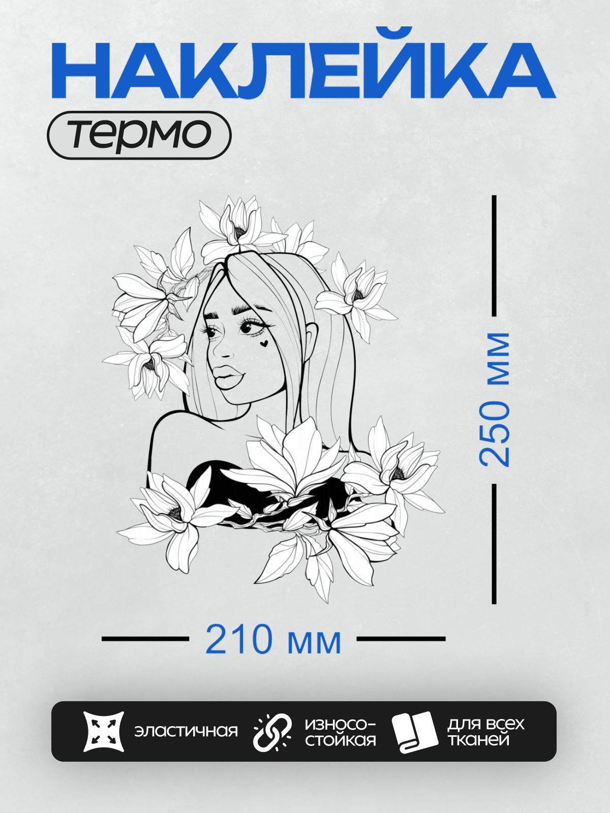Термонаклейка на одежду DTF / Девушка с длинными волосами и цветами магнолии.
