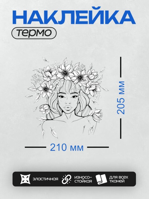 Термонаклейка на одежду DTF / Девушка с веснушками и венком из цветов.